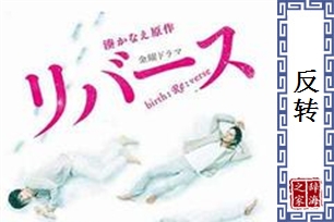 反转