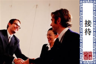 接待
