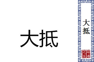 大抵