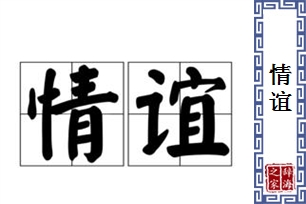 情谊的意思、造句、近义词
