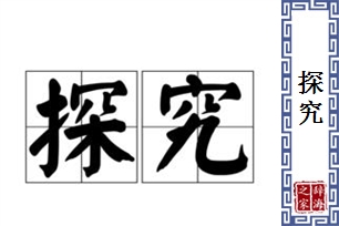 探究的意思、造句、近义词