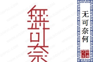 无可奈何的意思、造句、近义词