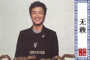 无赖的意思、造句、近义词