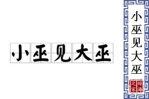 小巫见大巫