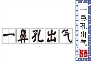 一鼻孔出气