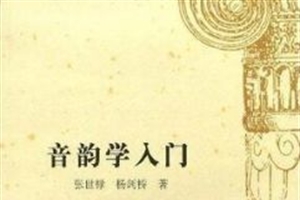 音韵学