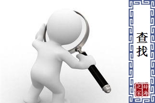 查找的意思、造句、近义词