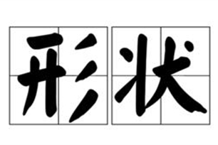形状的意思、造句、近义词