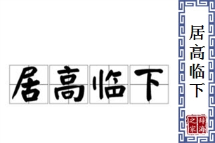 居高临下的意思、造句、反义词