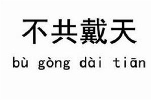 不共戴天的意思、造句、近义词