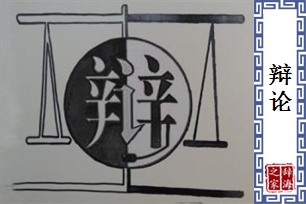 辩论的意思、造句、近义词