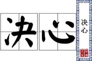 决心