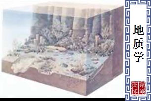 地质学