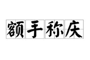 额手称庆的意思、造句、反义词