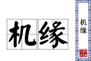 机缘的意思、造句、近义词