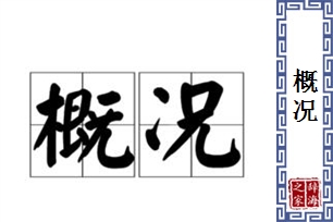 概况的意思、造句、反义词