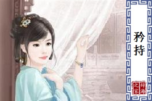 矜持的意思、造句、反义词