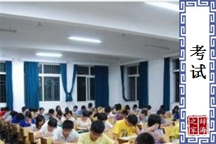 考试