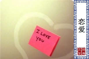 恋爱的意思、造句、近义词