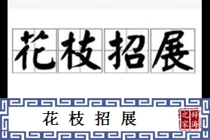 花枝招展