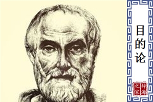 目的论