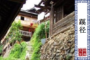 蹊径的意思、造句、近义词