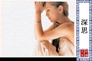 深思的意思、造句、近义词