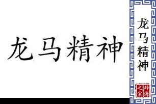 龙马精神的意思、造句、近义词