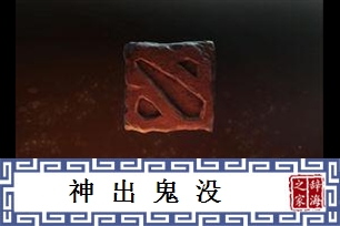 神出鬼没的意思、造句、反义词