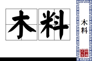 木料的意思、造句、近义词