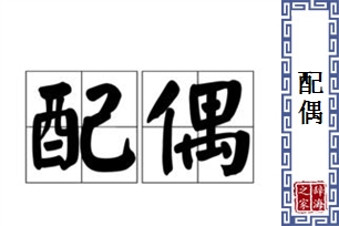 配偶的意思、造句、近义词
