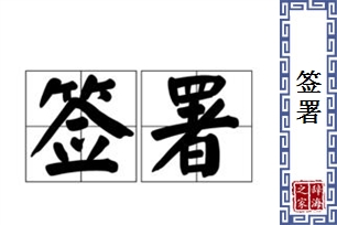 签署的意思、造句、近义词