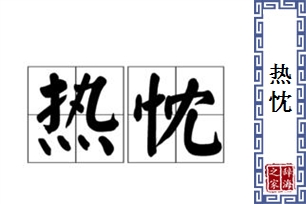 热忱的意思、造句、近义词