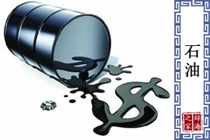 石油