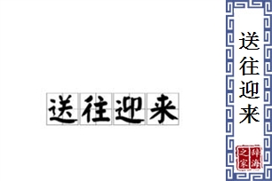 送往迎来