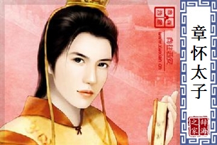 章怀太子