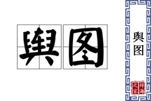 舆图的意思、造句、近义词