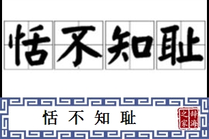 恬不知耻的意思、造句、近义词
