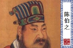 陈伯之