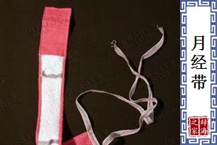 月经带