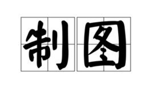 制图