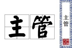 主管