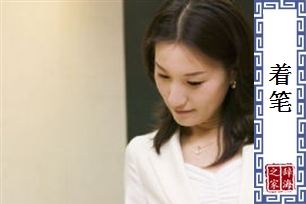着笔