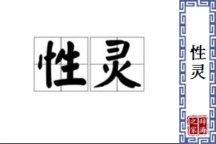 性灵