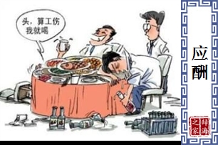 应酬的意思、造句、近义词