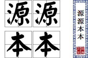 源源本本
