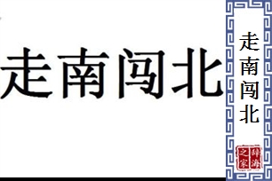 走南闯北的意思、造句、反义词