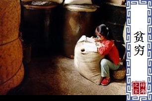 贫穷