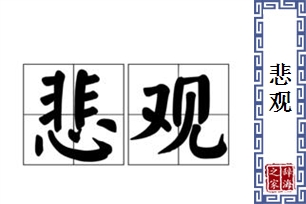 悲观的意思、造句、反义词