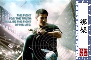 绑架的意思、造句、近义词